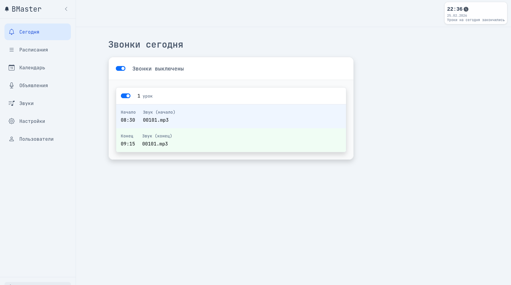 Скриншот главной панели BMaster с расписанием звонков